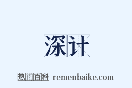 深计是什么意思的图片